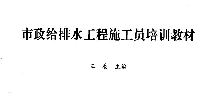 市政給排水工程施工員培訓教材 [王委主編] 2010年版.png