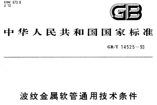 GBT_14525-1993_波紋金屬軟管通用技術(shù)條件.png