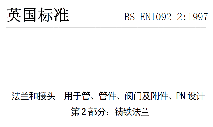 BS EN 1092-2-1997 中文版 法蘭和接頭—用于管、管件、閥門及附件、PN設計 第2部分：鑄鐵法蘭.png